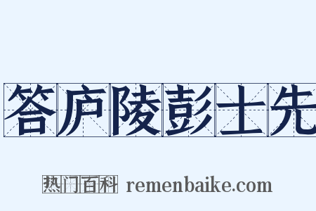 答庐陵彭士先是什么意思的图片